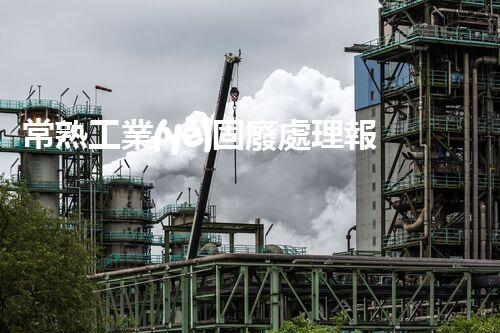 常熟工業(yè)固廢處理報價，究竟是多少你知道嗎？